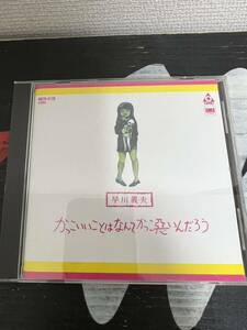 ※美品【旧規格CD MD304130JPN国内初回盤】早川義夫 かっこいいことはなんてかっこ悪いんだろう ジャックス 和モノ フォーク URC