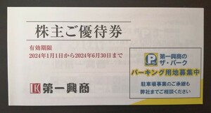 ■第一興商 株主優待券 5,000円分 送料負担