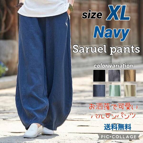 ■サルエルパンツ XL【ネイビー】レディース ワイドパンツ