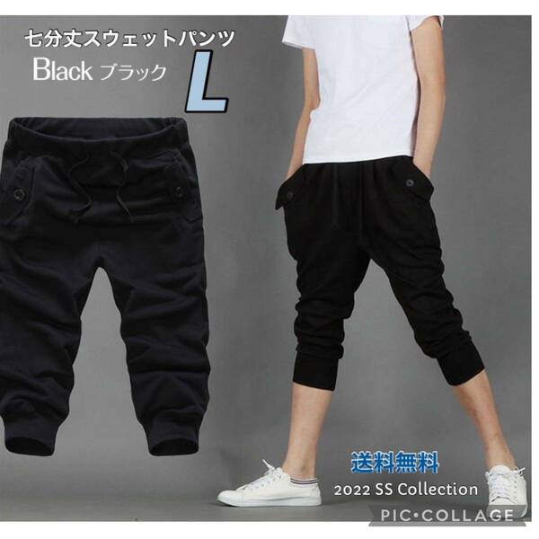 ■七分丈ハーフパンツ【ブラックLサイズ 】スウェット メンズ レディース