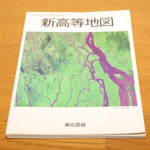 ◆新高等地図 ◆本◆東京書籍◆高校教科書◆