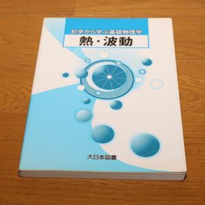 ★ 初歩から学ぶ基礎物理学　熱・波動 ★ 本★ 大日本図書★物理★