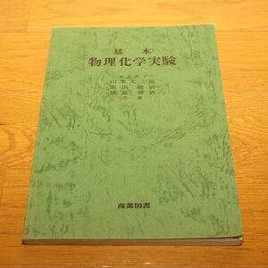 ★ 基本 物理化学実験 ★ 本★ 産業図書★