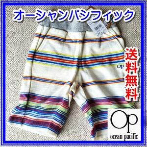 値下げ９０-１００【新品・タグ付き】オーシャンパシフィック　キッズハーフパンツ