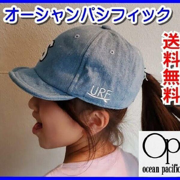 値下げ【新品】オーシャンパシフィック キッズ キャップ 帽子