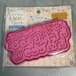 推し活　生誕祭クッキー型