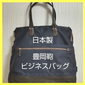 ★本日限定価格★メンズ　ビジネスバッグ　豊岡鞄　日本製　ネイビー　東急ハンズ　2way　メンズ　トートバッグ　通勤