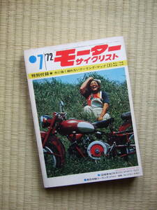 モーターサイクリスト　1972年7月号　　ホンダCB350FОUR／ニューモデル