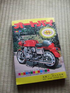 ★最終出品★　オートバイ　1976年11月号　★特集1／世界のスーパーバイク　　★特集2／50㏄大図鑑