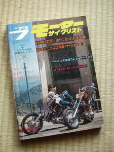 モーターサイクリスト　1973年7月号　★決定版！国産ナナハン全知識　