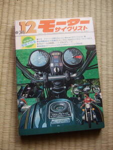 モーターサイクリスト　1974年12月号　★特集・保存用整備大特集／ナナハン4社のサービスマニュアルのダイジェスト集