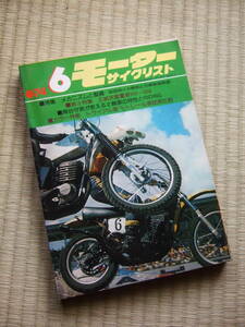 モーターサイクリスト　1974年6月号　★特集／メカニズムと整備　★正統派重量車500～650㏄