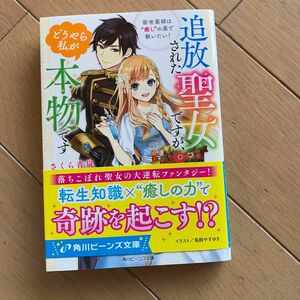 追放された聖女ですが、どうやら私が本物です　前世薬師は“癒し”の薬で救いたい！ /さくら青嵐