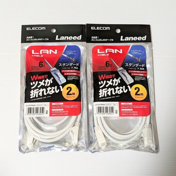 2個セット LANケーブル Cat6 2m ツメが折れない 爪折れ防止コネクタ ホワイト ELECOM