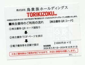 ★鳥貴族株主優待QRコード1000円　●送料無料　2024.5.1から10.31まで