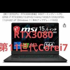  MSIゲーミングノートpcRTX3080 144hz第11世代