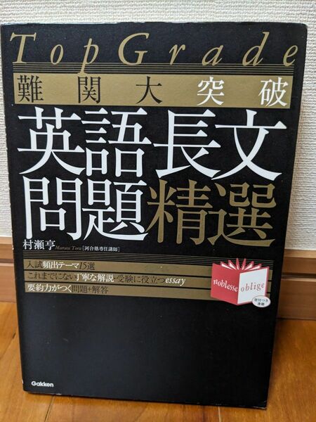 ☆お値下げ☆ 難関大突破 英語長文問題精選　【書き込みなし】