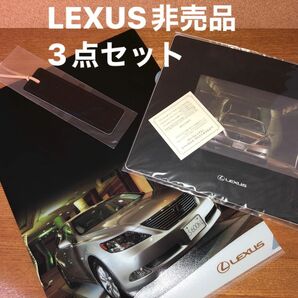 LEXUS非売品3点セット（新品未開封）