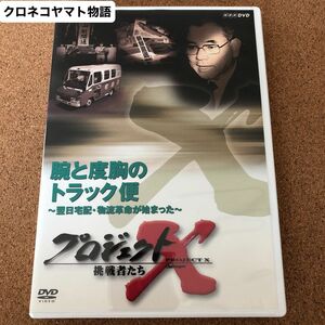 プロジェクトX『クロネコヤマト編』DVD