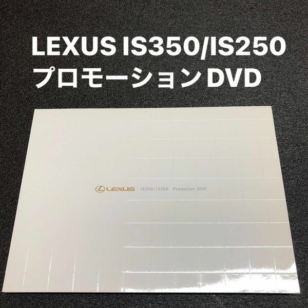 LEXUS IS350/IS250プロモーションDVD