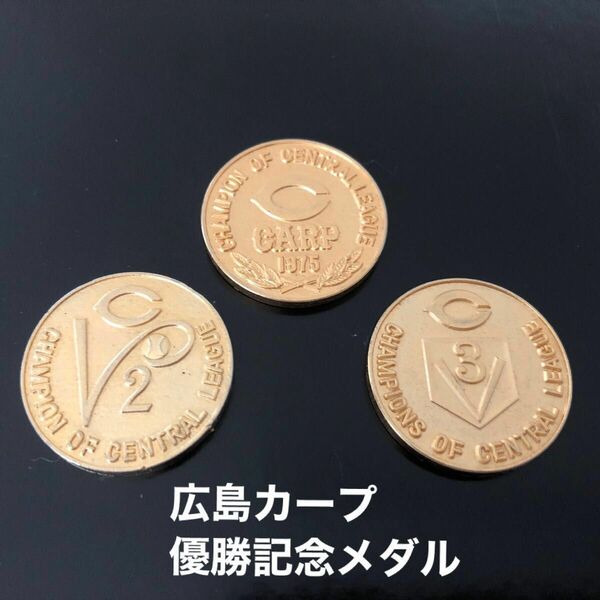 広島カープ優勝記念メダル3個セット