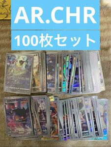 ポケカ　AR.CHR 100枚セット①