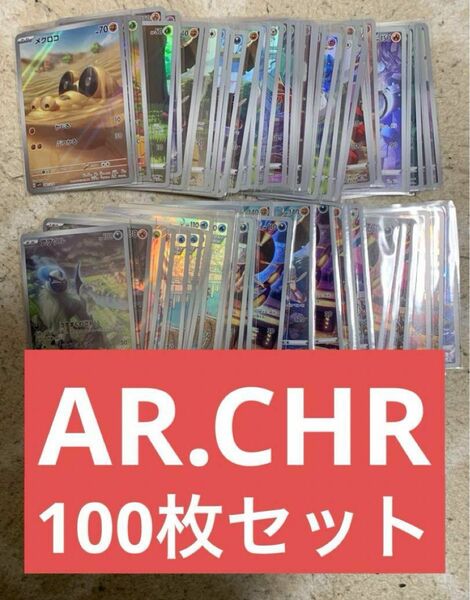 ポケカ　AR.CHRセット　100枚