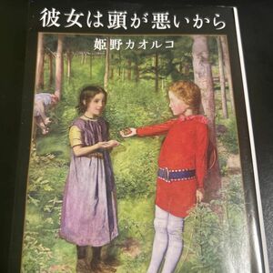 彼女は頭が悪いから （文春文庫　ひ１４－４） 姫野カオルコ／著