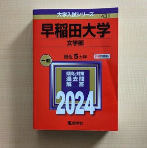 早稲田大学 文学部 2024年版