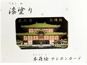 メール便 漆塗り 本蒔絵テレフォンカード 東大寺 大仏殿 50度　奈良観光名所