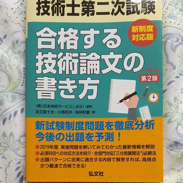 技術士第二次試験合格する技術論文の書き方 