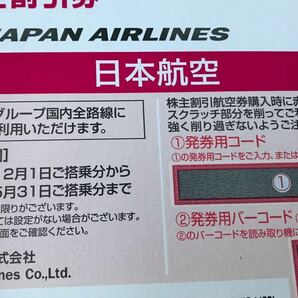 【JAL株主優待券】1枚 発券用コードお知らせ  ★5月31日ご搭乗分までの画像1