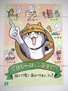 公式◎現場猫-安全第一 B2ポスター 仕事猫 ご安全に げんばねこ ヨシ猫 くまみね 展示 ジャンク品 ネコポス[展示跡有］