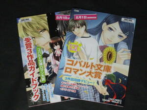 【コバルト文庫ロマンス大賞受賞3作品ガイドブック】小冊子2冊☆ひずき優/山本景子・夏埜イズミ/樹要・崎谷真琴/羽原よしかづ