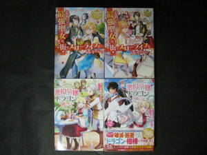 初版■やしろ慧◇朝日川日和 他【悪役令嬢はドラゴンとは踊らない◇追放された最強聖女は、街でスローライフを送りたい】1～2巻 計4冊