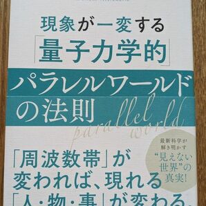 現象が一変する 量子力学的 パラレルワールドの法則 村松大輔