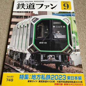 【送料込み】鉄道ファン　2023年9月号