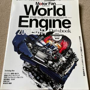 【送料込み】モーターファン・イラストレーテッド　ワールド・エンジン・データブック　2013-2014