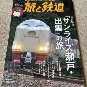 旅と鉄道 ２０２４年１月号 （山と溪谷社）