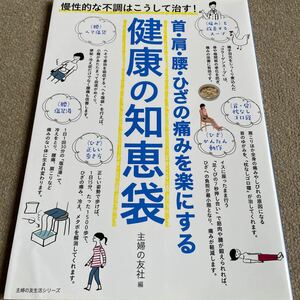 【送料込み】首・肩・腰・ひざの痛みを楽にする　健康の知恵袋