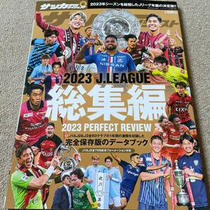 【送料込み】サッカーダイジェスト　2023Jリーグ総集編