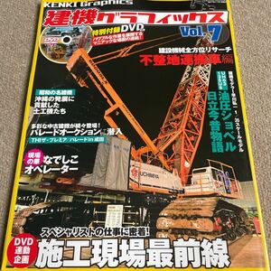 【送料込み】建機グラフィックス　vol.7