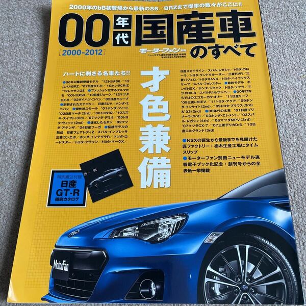 【送料込み】00年代国産車のすべて　保存版記録集