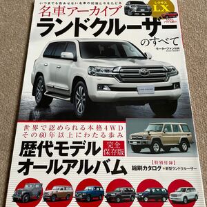 【送料込み】名車アーカイブ　ランドクルーザーのすべて