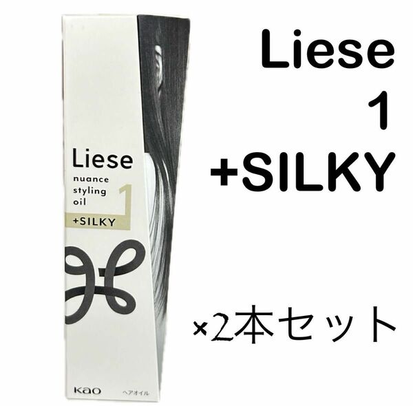 リーゼ ニュアンス スタイリングオイル ヘアオイル 1 ＋シルキー 2本セット