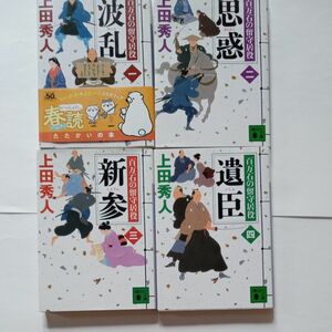 百万石の留守居役　波乱　思惑　新参　遺臣 上田秀人／〔著〕１〜４巻 文庫本