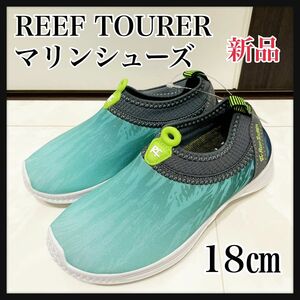 新品！18㎝　REEF TOURER マリンシューズ　リーフツアラー　ウォーターシューズ　アクアシューズ　水陸両用