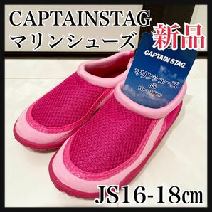 JS16-18ピンク マリンシューズ　キャプテンスタッグ