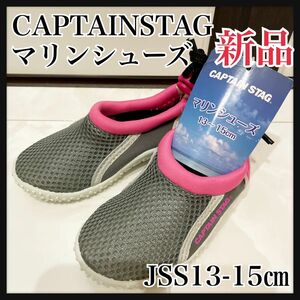 JSS13-15㎝　マリンシューズ　キャプテンスタッグ