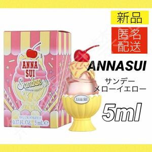 【新品】アナスイ サンデー メローイエロー オードトワレ EDT 5ml ミニ香水 ANNASUI